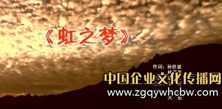 虹润公司发布<a href=http://www.zgqywhcbw.com/ target=_blank class=infotextkey><a href=http://www.zgqywhcbw.com/ target=_blank class=infotextkey>企业文化</a></a>主题歌曲《虹之梦》.jpg